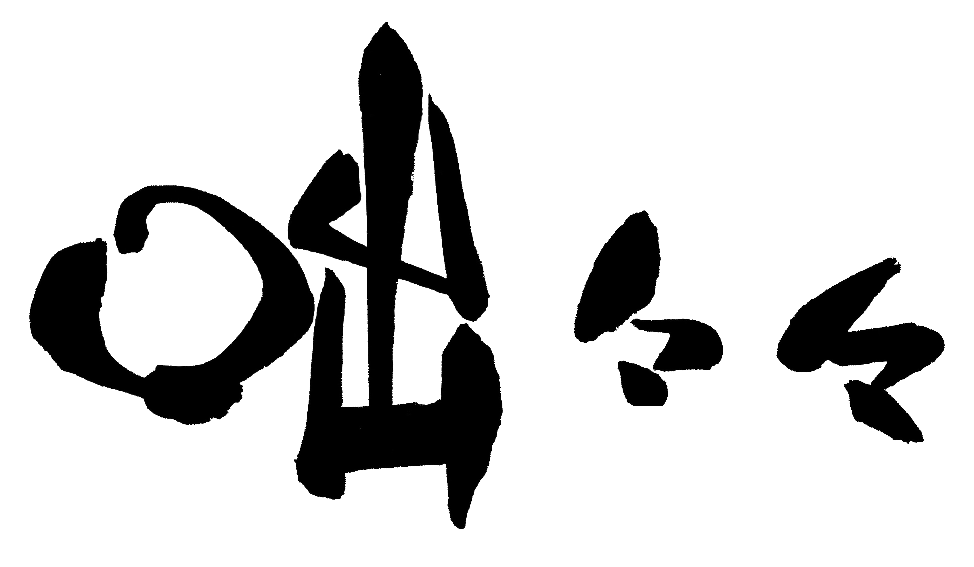 里のオーベルジュ　咄々々